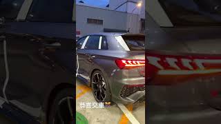 恭喜交車 Audi RS 3 Sportback 珍珠鋼鐵灰 Daytona grey 6Y