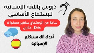 الحوار للتحدث باللغة الإسبانية للمبتدئين | طور مهارات الاستماع باللغة الإسبانية لديك Learn Spanish