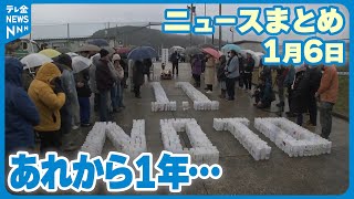 【ニュースまとめ】 01月6日放送分 「普通の生活に戻れれば…」　能登半島地震から1年　それぞれの元日 など