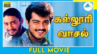 கல்லூரி வாசல் (1996) | Kalloori Vaasal | Tamil Full Movie | Prashanth | Ajith Kumar | Full (HD)