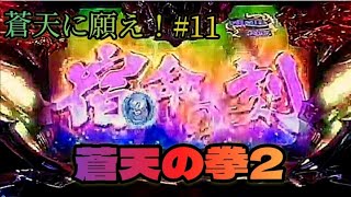 【パチスロ】蒼天の拳２『蒼天に願え！# 11』（Sammy）