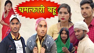 #चमत्कारी बहू || पारिवारिक #कॉमेडी || Sapna Arjun #Comedy #video || आ गई एक और जबरदस्त कॉमेडी वीडियो