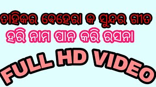 #SRI RAMCHANDI TVଶୁଣନ୍ତୁ ଏବଂ ମନ ମୁଗ୍ଧ କର ଗୀତ। ହରି ନାମ ପାନ କର ରସନା