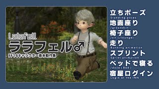 【FF14】ララフェル男性　基本動作集　立ち/走り/スプリント/座り/宿屋　Lalafell♂ run/sprint/sit/doze