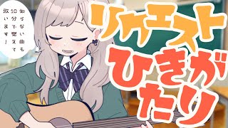 【#歌枠 /#弾き語り 】知らない曲でもその場で覚えて弾き語り！！チャンネル登録 3500人目指して歌います♪#初見さん大歓迎 【Riot Blue / 詩姫 / Singing Stream】