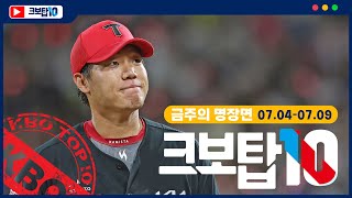 TOP 10 OF KOREA BASEBALL｜July 4 ~ 9｜EP.14｜HOT CLIP