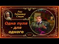 Детектив. Рекс Стаут.