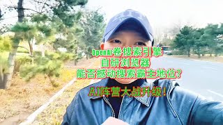 AI阵营大战升级！OpenAI卷搜索引擎，自研浏览器能否撼动搜索霸主地位？