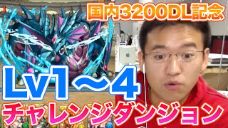 【パズドラ】チャレンジダンジョン Lv1~4に挑む！【国内3200万DL記念】