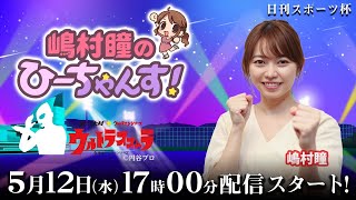 【ボートレース大村×嶋村瞳】嶋村瞳のひーちゃんす！