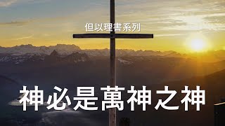 神必是萬神之神 - 但以理書系列02 | 港島區域主日崇拜 | 直播重溫 | 2021.03.21 | #香港基督教會