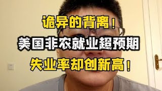 诡异！美国5月非农就业超预期，失业率却创新高，到底怎么回事？