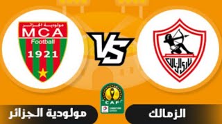 موعد مباراة الزمالك ومولودية الجزائر اليوم في دوري ابطال افريقيا