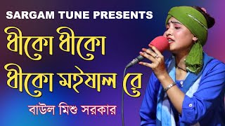 Dhiko Dhiko Moishal | ধীকো ধীকো ধীকো মৈষাল রে | Mishu Sarkar | নতুন ভাওয়াইয়া গান | Folk Song