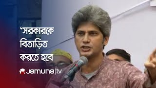 ‘ভোট চুরির সরকার সব মানুষকে এক কাতারে নিয়ে এসেছে’ | Jonayed Saki | Jamuna TV