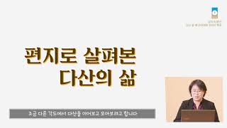 [다산공렴아카데미] 제2. 유배지의 망명객-다산 정약용의 삶과 학문 세계