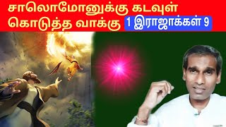 சாலொமோனுக்கு கடவுள் கொடுத்த வாக்கு 1 இராஜாக்கள் 9 - BK Saravana Kumar