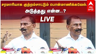 🔴 LIVE Ponmanickavel Speech | சரமாரியாக குற்றம்சாட்டும் பொன்மாணிக்கவேல்.. அடுத்தது என்ன...?