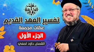 سلسلة تفسير العهد القديم | مقدمة وسفر التكوين حتى سفر راعوث | القمص داود لمعي | الجزء الأول