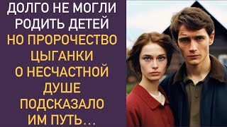 Долго не могли родить детей... Но пророчество цыганки о несчастной душе подсказало им путь...