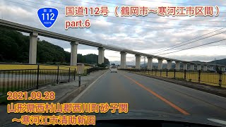 国道112号 鶴岡市〜寒河江市区間 part.6  山形県西村山郡西川町砂子関〜寒河江市清助新田【車載動画/2021.09.28】