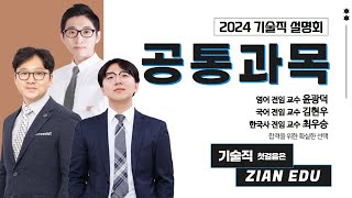 지안에듀공통과목 - 2024년 대비 지안에듀 공무원 국어, 한국사, 영어 기술직 설명회