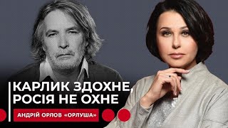 КАРЛИК ЗДОХНЕ, РОСІЯ НЕ ОХНЕ. Наталія Мосейчук - Андрій Орлов (Орлуша)