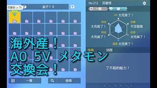 【海外産！5V A0メタモン配布！】ポケモンSV パスワード交換会 #ポケモン交換 #ポケモン配布