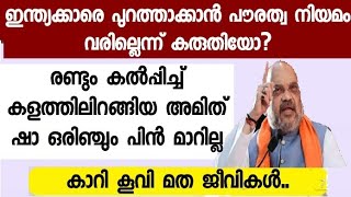 ഇന്ത്യക്കാരെ പുറത്താക്കാൻ പൗരത്വ നിയമം വരുന്നു....