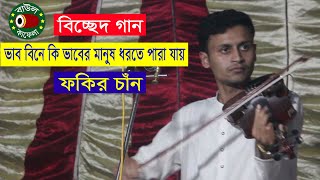 বিচ্ছেদ গান | ভাব বিনে কি ভাবের মানুষ ধরতে পারা যায় | ফকির চাঁন | Fokir Chan | বাউল কাফেলা টিভি