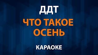 ДДТ — Что такое осень (Караоке)