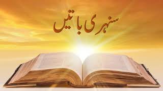 Golden Words for Kids | Aqwal e zareen | Golden words | Sunehri haroof | Asan Urdu