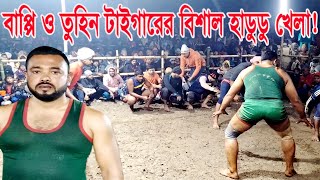 হাডুডু খেলা II টাইগারের অসাধারণ হাডুডু খেলা II বাপ্পি ও তুহিন টাইগারের বিশাল হাডুডু খেলা Hadudu Game