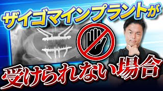 【徹底解説】ザイゴマインプラントが受けられないケースとは