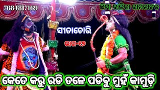 Balika Ramanatak | Chhima Balika Sita Chori|part-17| girls ramanatak|Ramanila|Odia ramanatak|Ramayan