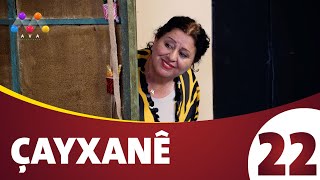 Çayxane - Xeleka چایخانە - زنجیره‌ی 22