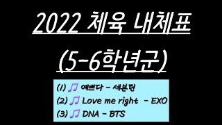 [초등임용노래] 2022 체육 내체표 5-6학년군