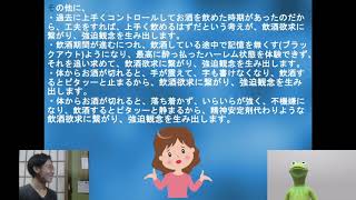 アルコール依存症とはどんな病気なのだろうか？（精神編③）