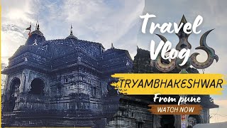 पुणे से त्र्यंबकेश्वर ROAD TRIP \\ देवाधि देव भोलेनाथ के दर्शन BY CAR