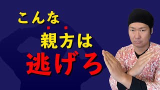 【今すぐ逃げろ】本当にあった絶対に逃げた方が良い親方を解説