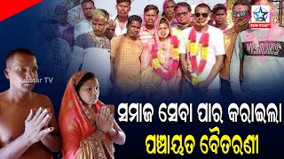 ନିଷ୍ଠା ଓ ନିସ୍ଵାର୍ଥପର ସେବା ଚୂଳ ମଣି ଓ ତାଙ୍କ ଧର୍ମପତ୍ନୀଙ୍କୁ ପାର କରାଇଲା ନିର୍ବାଚନୀ ବୈତରଣୀ