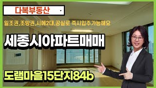 세종시아파트매매 조망일조권좋은 도램마을 1503동 84b타입 즉시입주가능해요 044-868-5858