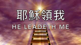 耶穌領我 He Leadeth Me｜生命聖詩317