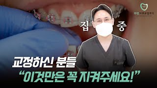 교정 중이시면 꼭 지켜주세요!!