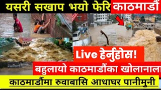 काठमाडौँमा बाढीको बितण्डा । Kathmandu Flood life ! Nepal Flood 2081 live 