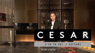 מטבחי CESAR איטליה עכשיו בישראל.