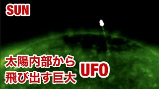 太陽内部から飛び出す・巨大 UFO が太陽望遠鏡に映り込む衝撃映像！