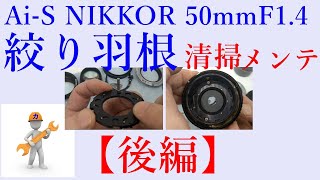 [カメラ転売／付加価値リペア]　【後編】マニュアルレンズ Ai-S NIKKOR 50mm F1.4 絞り羽根の清掃、メンテナンス方法を解説します。　物販　せどり　副業　投資