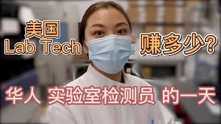 【华人的一天】实验室检测员（laboratory technologist)的一天｜赚多少？学什么专业？