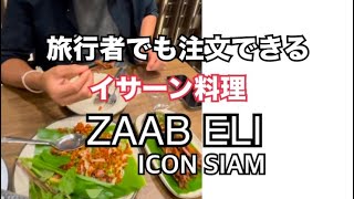 【タイ🇹🇭バンコク】お勧めイサーン料理レストラン/アヒルのクチバシが美味しいZaab Eli